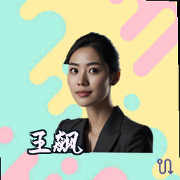 王飙