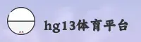 HG13体育(HG13)官方网站 - 正版赛事入口